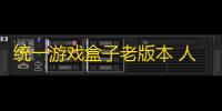 统一游戏盒子老版本 人气热度	：20℃